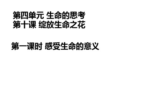 人教部编版道德与法治 七年级 上册10.1  感受生命的意义 课件