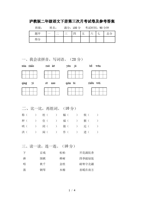 泸教版二年级语文下册第三次月考试卷及参考答案