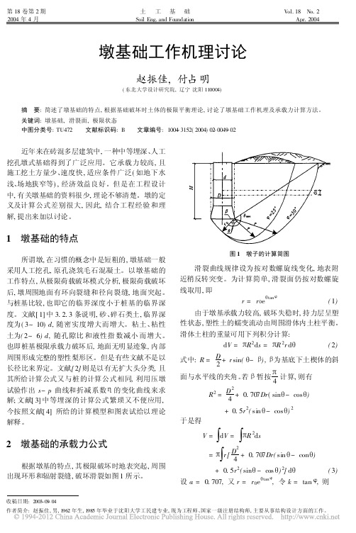 墩基础工作机理讨论