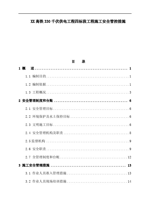 XX高铁330千伏供电工程四标段工程施工安全管控措施