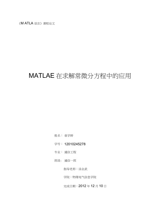 MATLAB在求解常微分方程中的应用