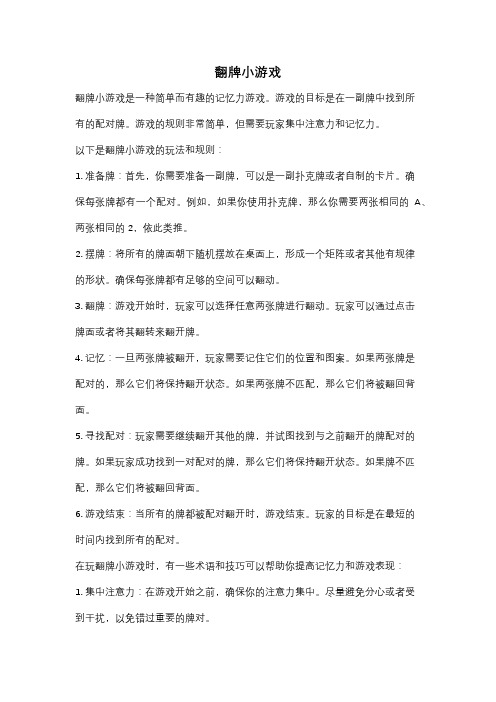 翻牌小游戏