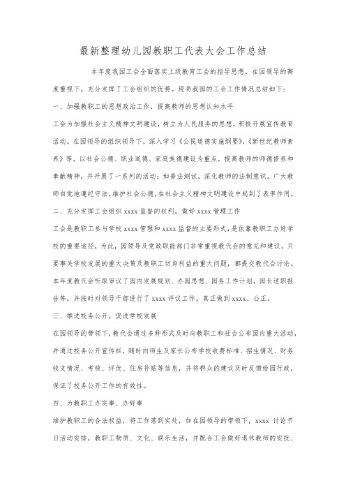 最新整理幼儿园教职工代表大会工作总结.docx