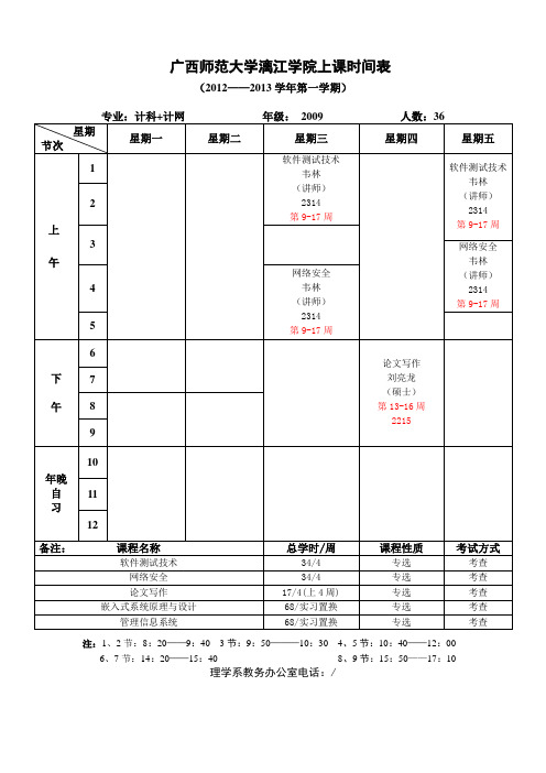 12-13上学期 数学、计算机课程表(定稿)