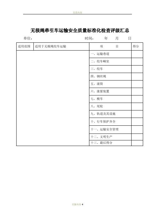 无极绳牵引车运输质量标准化标准