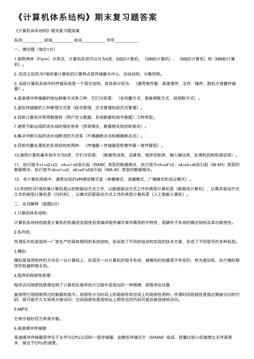 《计算机体系结构》期末复习题答案