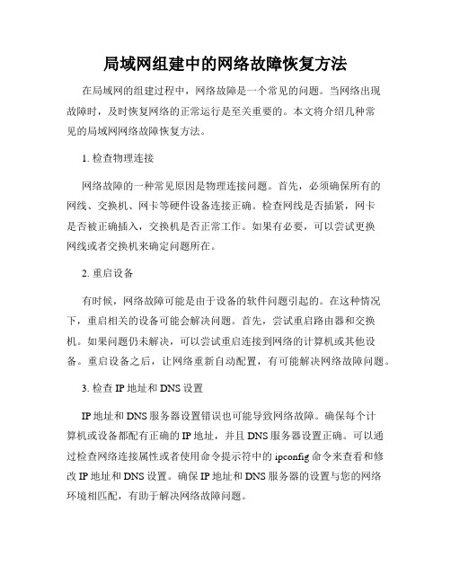 局域网组建中的网络故障恢复方法