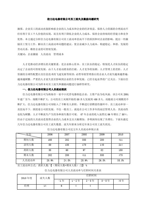 信力达电器有限公司员工流失及激励问题研究