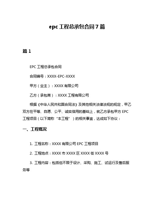 epc工程总承包合同7篇