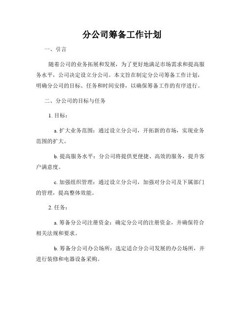 分公司筹备工作计划