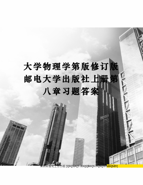 大学物理学第版修订版邮电大学出版社上册第八章习题答案