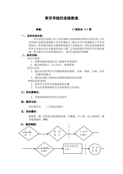 实训教案-常用导线的连接