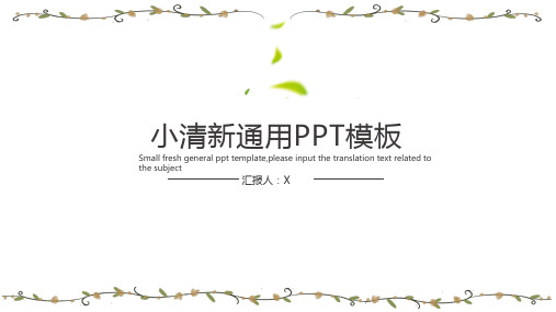 小清新文艺通用PPT模板