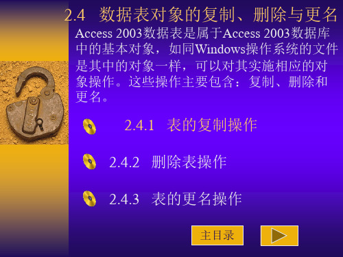 Access 2003：2.4、数据表对象的复制、删除与更名