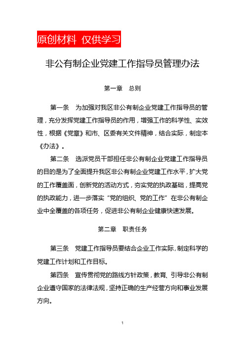 党建工作指导员管理办法(非公有制企业)