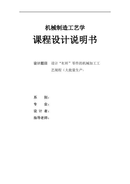 设计“杠杆”零件的机械加工工艺规程(大批量生产)