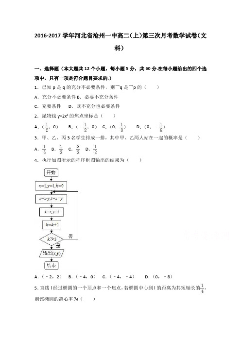 河北省沧州一中2016-2017学年高二上学期第三次月考数