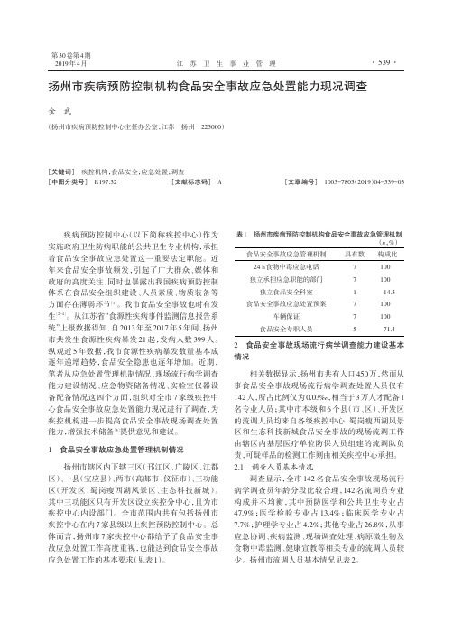 扬州市疾病预防控制机构食品安全事故应急处置能力现况调查