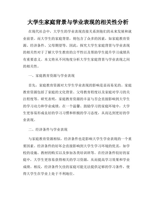 大学生家庭背景与学业表现的相关性分析