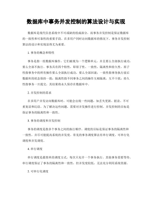 数据库中事务并发控制的算法设计与实现