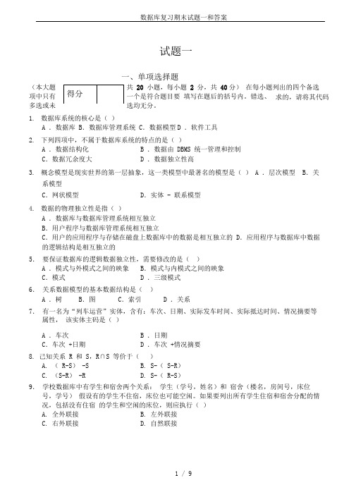 数据库复习期末试题一和答案