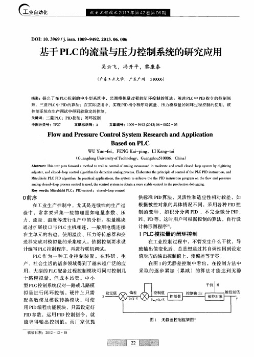 基于PLC的流量与压力控制系统的研究应用