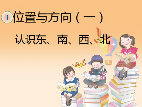 人教新课标三年级下册数学课件 - 第一单元 位置与方向 (共14张PPT)