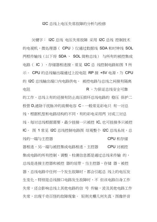 I2C总线上电压失常故障的分析与检修