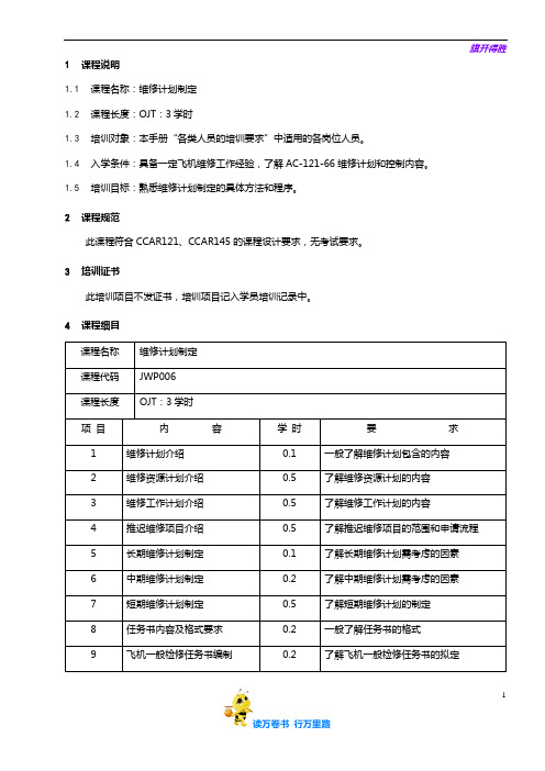 7713-6_维修计划制定培训大纲_V2R0