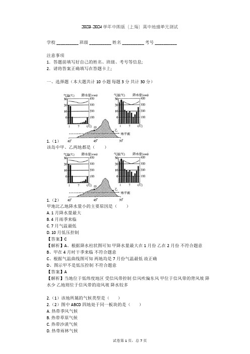 2023-2024学年高中地理中图版(上海)必修3第二篇 地域分异规律单元测试(含答案解析)