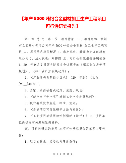 【年产5000吨铝合金型材加工生产工程项目可行性研究报告】