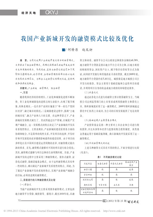 我国产业新城开发的融资模式比较及优化_何燎原