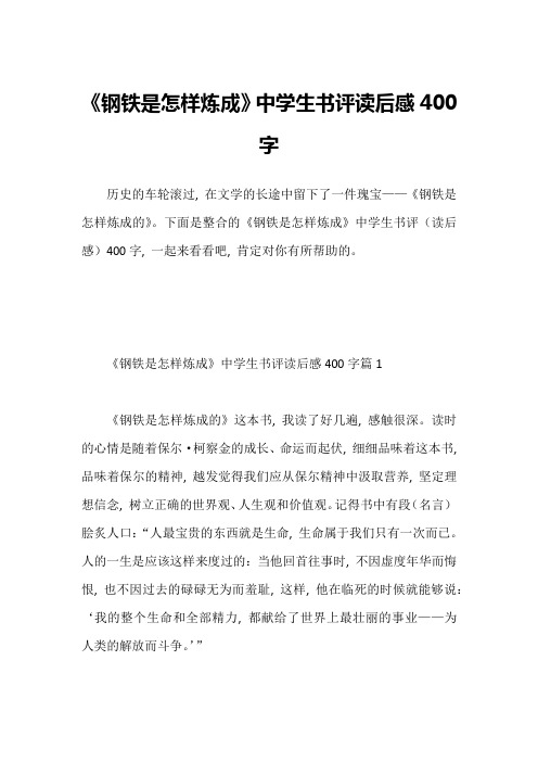 《钢铁是怎样炼成》中学生书评读后感400字