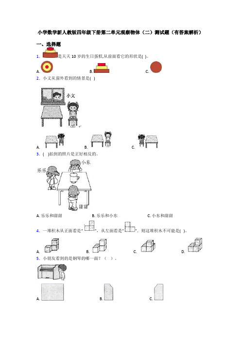 小学数学新人教版四年级下册第二单元观察物体(二)测试题(有答案解析)