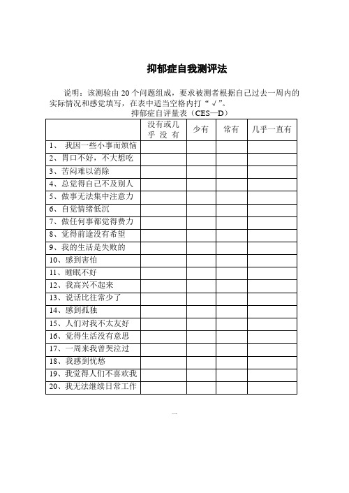 抑郁症自我测评法