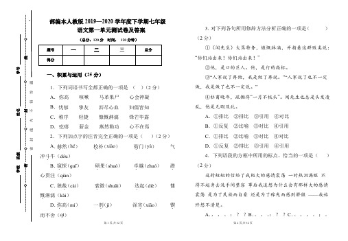 部编本人教版2019---2020学年度下学期七年级语文第一单元考试卷及答案(含两套题)