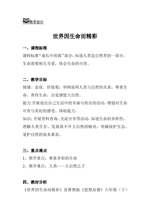 初中道德与法治_世界因生命而精彩教学设计学情分析教材分析课后反思