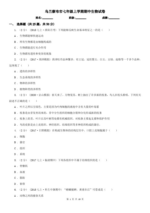 乌兰察布市七年级上学期期中生物试卷 (考试)