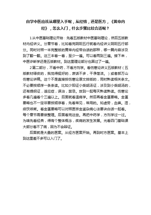 自学中医应该从哪里入手呢，从经络，还是医方，《黄帝内经》，怎么入门，什么步骤比较合适呢？