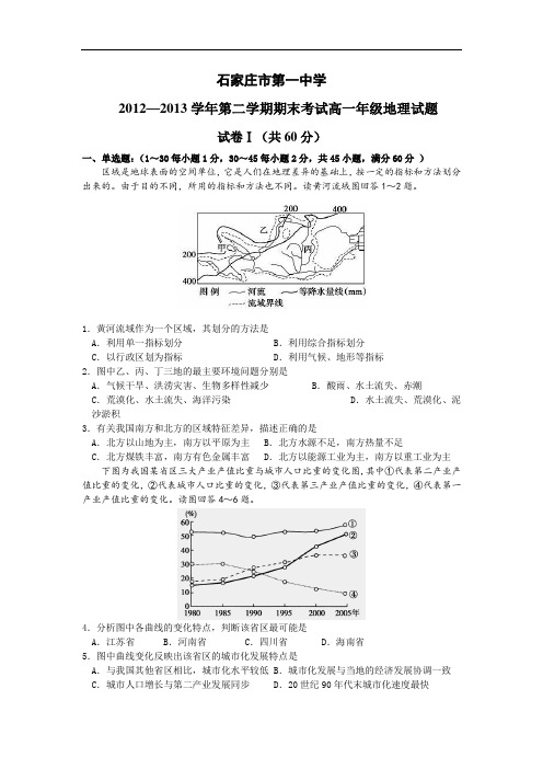 石家庄市第一中学2012-2013学年高一下学期期末考试地理试卷及答案