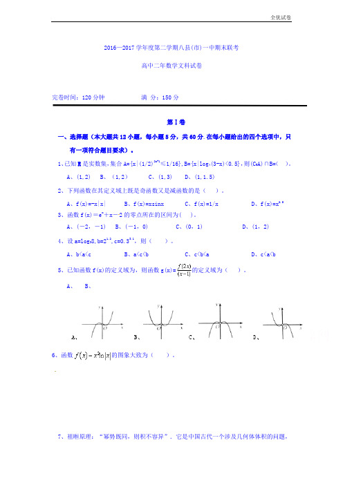 (全优试卷)福建省福州市八县(市)高二下学期期末联考数学(文)试题Word版含答案