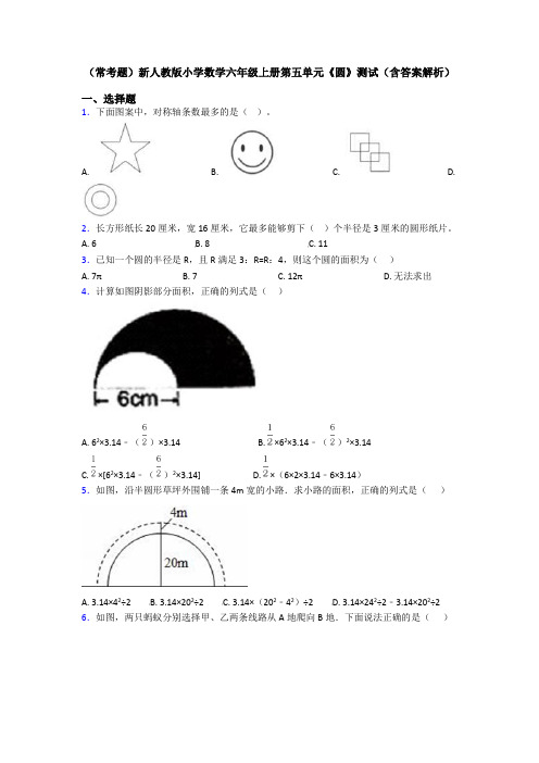 (常考题)新人教版小学数学六年级上册第五单元《圆》测试(含答案解析)