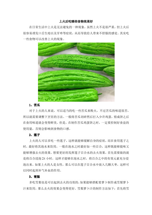 上火后吃哪些食物效果好