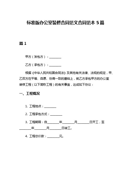 标准版办公室装修合同范文合同范本5篇