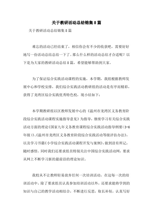 关于教研活动总结锦集8篇