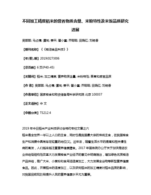 不同加工精度稻米的营养物质含量、米粉特性及米饭品质研究进展