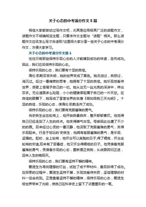 关于心态的中考满分作文5篇