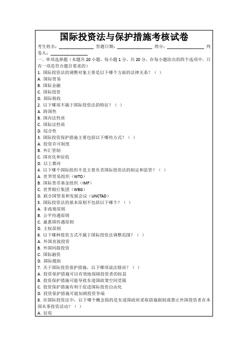 国际投资法与保护措施考核试卷