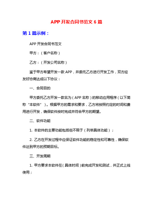 APP开发合同书范文6篇