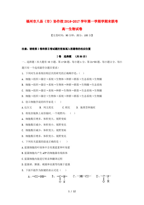 福建省福州市八县(市)协作校_2017学年高一生物上学期期末联考试题